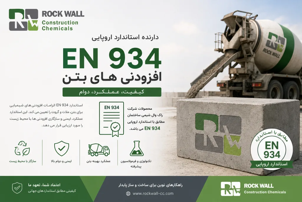 استاندارد EN 934 در محصولات شیمیایی ساختمان
