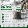 استاندارد EN 934