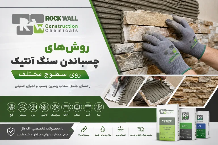 روش های چسباندن سنگ آنتیک روی سطوح مختلف